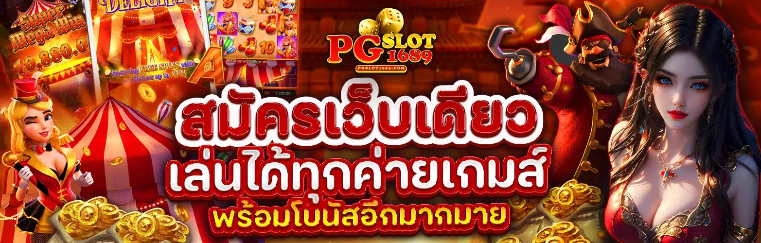 pgslot1689.com